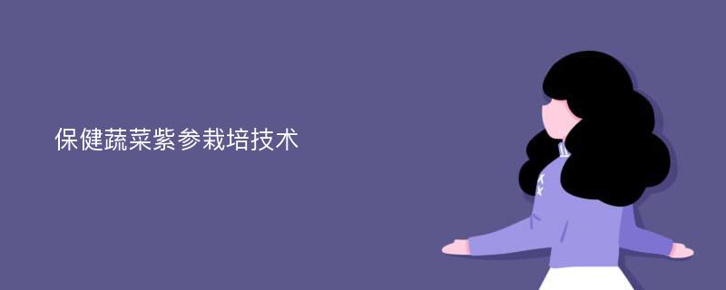 保健蔬菜紫参栽培技术