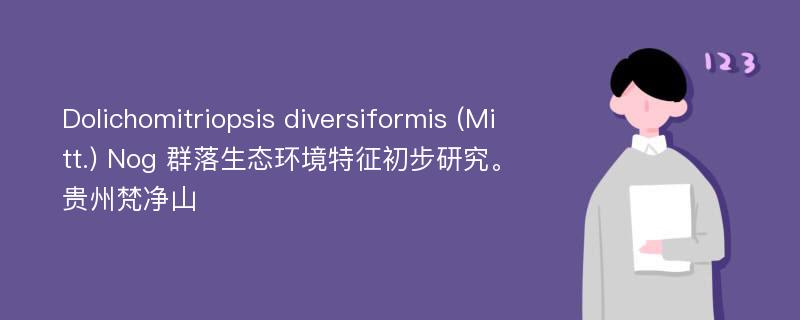Dolichomitriopsis diversiformis (Mitt.) Nog 群落生态环境特征初步研究。贵州梵净山