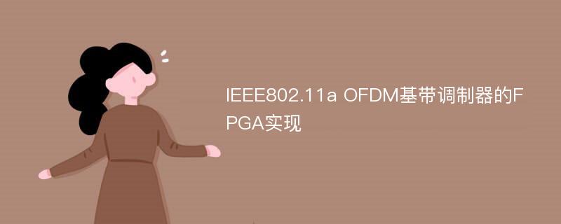 IEEE802.11a OFDM基带调制器的FPGA实现