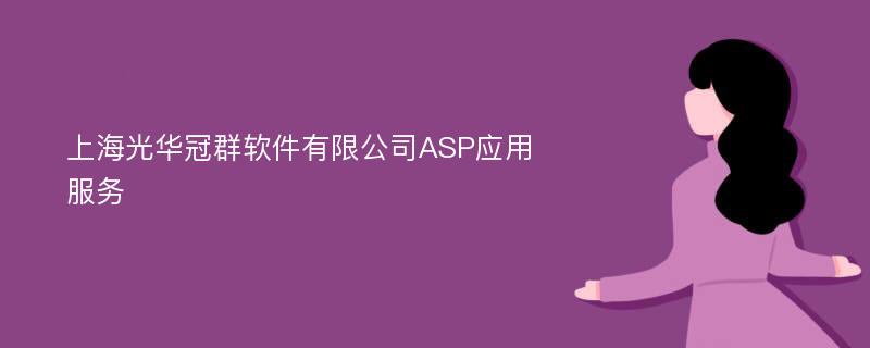 上海光华冠群软件有限公司ASP应用服务